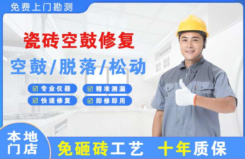 渝北瓷砖空鼓修复